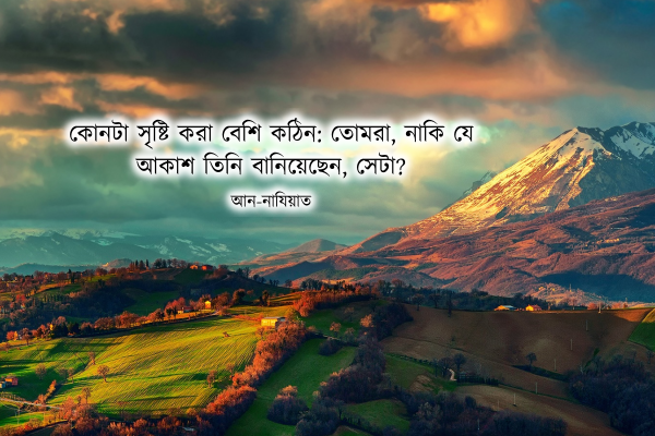 কোনটা সৃষ্টি করা বেশি কঠিন: তোমরা, নাকি যে আকাশ তিনি বানিয়েছেন, সেটা? — আন-নাযিয়াত পর্ব ২