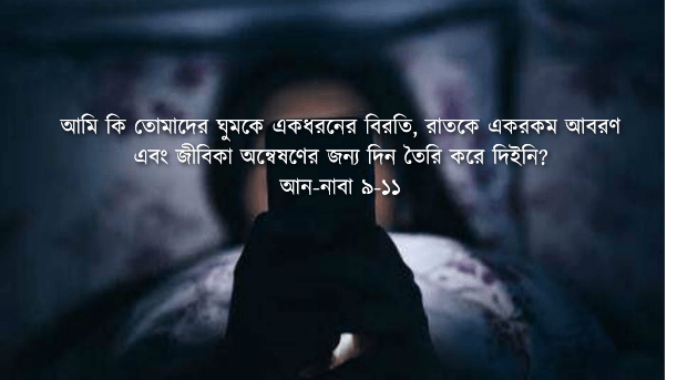 আমি কি তোমাদের ঘুমকে একধরনের বিরতি করে দিইনি? —আন-নাবা ৯