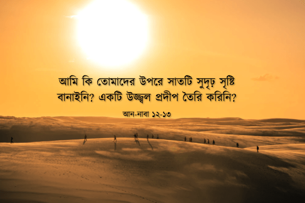 আমি কি তোমাদের উপরে সাতটি সুদৃঢ় সৃষ্টি করিনি —আন-নাবা ১২-১৭