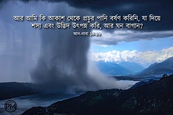 আমি কি আকাশ থেকে অঢেল পানি বর্ষণ করিনি — আন-নাবা ১৪-১৬