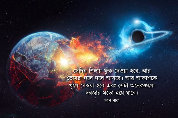 আকাশকে খুলে দেওয়া হবে — আন-নাবা ১৭-৩০